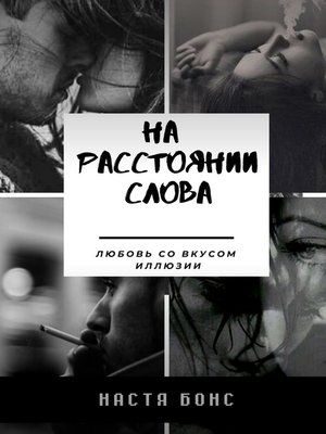 cover image of На расстоянии слова. Любовь со вкусом иллюзии